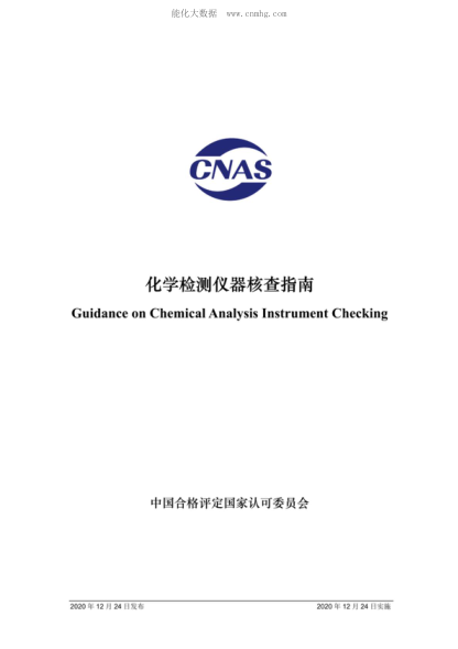 CNAS GL046-2020 化學(xué)檢測(cè)儀器核查指南 Guidance on Chemical Analysis Instrument Checking
