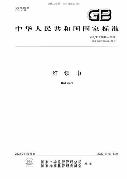 GB/T 28846-2022 紅領巾 Red scarf