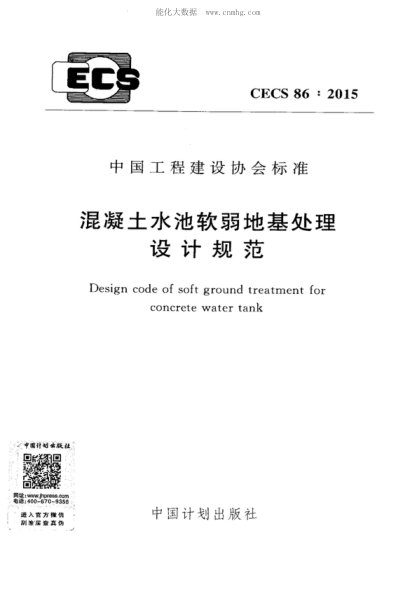 CECS 86-2015 混凝土水池軟弱地基處理設(shè)計(jì)規(guī)范 Design code of soft ground treatment for concrete water tank