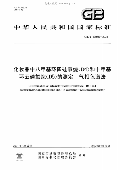 GB/T 40955-2021 化妝品中八甲基環(huán)四硅氧烷（D4）和十甲基環(huán)五硅氧烷（D5）的測(cè)定 氣相色譜法 Determination of octamethylcyclotetrasiloxane (D4) and decamethylcyclopentasiloxane (D5) in cosmetics-Gas chromatography