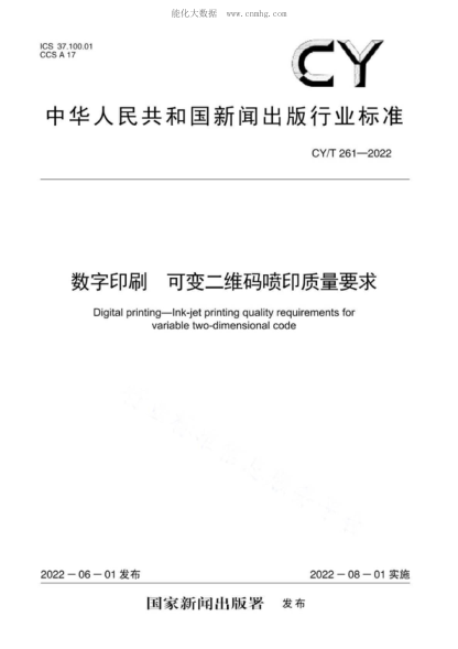 CY/T 261-2022 數(shù)字印刷 可變二維碼噴印質(zhì)量要求 Digital printing一lnk-jet printing quality requirements for variable two-dimensional code
