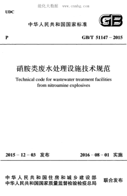 GB/T 51147-2015 硝胺類廢水處理設(shè)施技術(shù)規(guī)范 Technical code for wastewater treatment facilities from nitroamine explosives