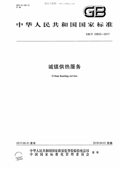 GB/T 33833-2017城鎮(zhèn)供熱服務(wù)Urban heating service