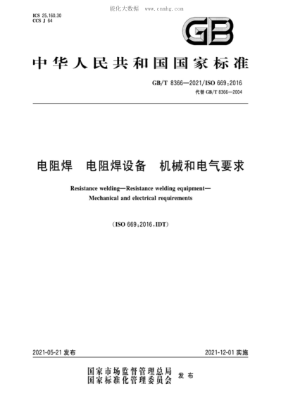 GB/T 8366-2021 電阻焊 電阻焊設(shè)備 機(jī)械和電氣要求 Resistance welding-Resistance welding equipment- Mechanical and electrical requirements&nbsp;&nbsp;