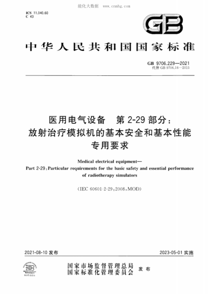 GB 9706.229-2021 醫(yī)用電氣設(shè)備 第2-29部分：放射治療模擬機的基本安全和基本性能專用要求 Medical electrical equipment- Part 2-29 : Particular requirements for the basic safety and essential performance of radiotherapy simulators