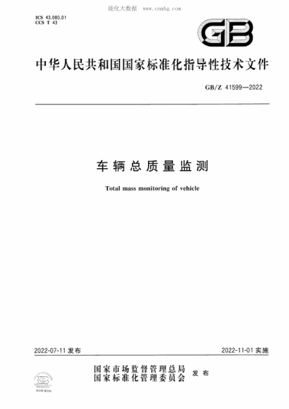 GB/Z 41599-2022 車輛總質(zhì)量監(jiān)測(cè) Total mass monitoring of vehicle