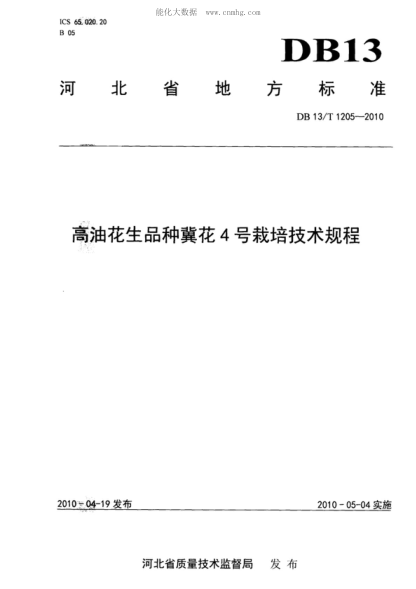 DB13/T 1205-2010 高油花生品種冀花4號栽培技術(shù)規(guī)程