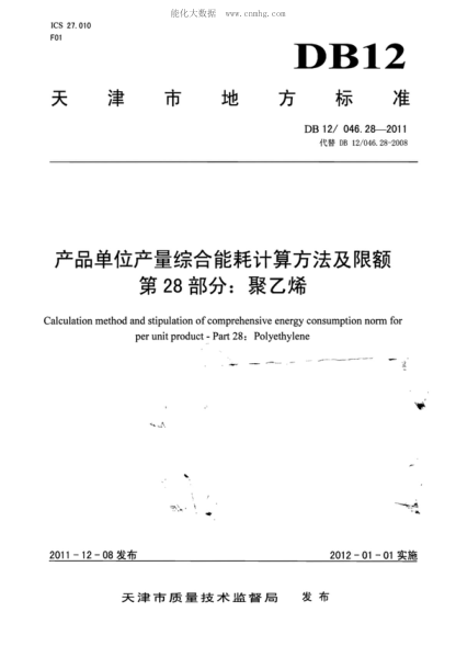 DB12/ 046.28-2011產(chǎn)品單位產(chǎn)量綜合能耗計算方法及限額 第28部分：聚乙烯Calculation method and stipulation of comprehensive energy consumption norm for per unit product - Part 28: Polyethylene