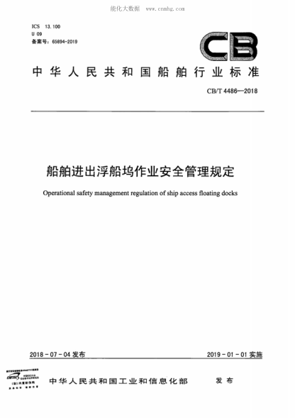 CB/T 4486-2018 船舶進出浮船塢作業(yè)安全管理規(guī)定 Operational safety management regulation of ship access floating docks