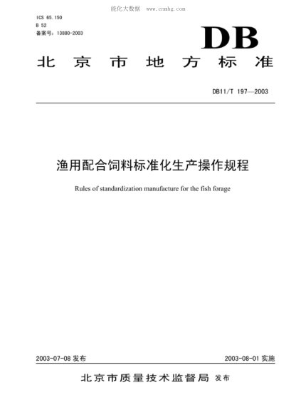 DB11/T 197-2003 漁用配合飼料標(biāo)準(zhǔn)化生產(chǎn)操作規(guī)程 Rules of standardization manufacture for the fish forage