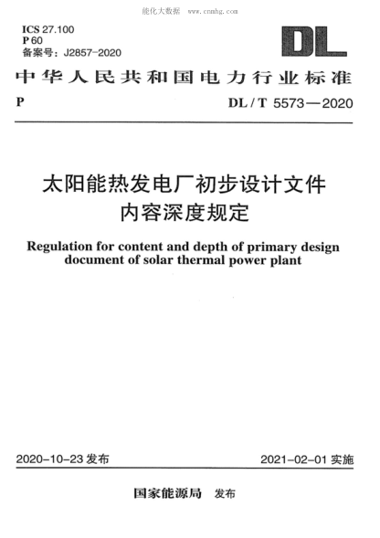 DL/T 5573-2020太陽(yáng)能熱發(fā)電廠初步設(shè)計(jì)文件內(nèi)容深度規(guī)定Regulation for content and depth of primary design document of solar thermal power plant