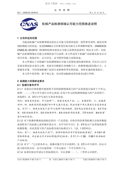 CNAS EL08-2014 機(jī)械產(chǎn)品檢測(cè)領(lǐng)域認(rèn)可能力范圍表述說明