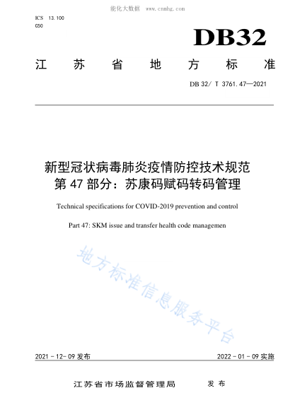 DB32/T 3761.47-2021新型冠狀病毒肺炎疫情防控技術(shù)規(guī)范 第47部分：蘇康碼賦碼轉(zhuǎn)碼管理Technical specifications for COVID-2019 prevention and control Part 47: SKM issue and transfer health code managemen