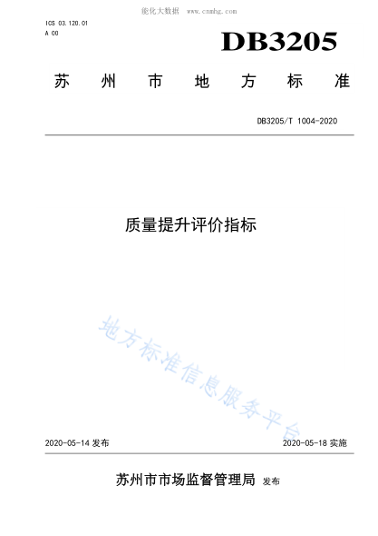 DB3205/T 1004-2020 質(zhì)量提升評價(jià)指標(biāo)