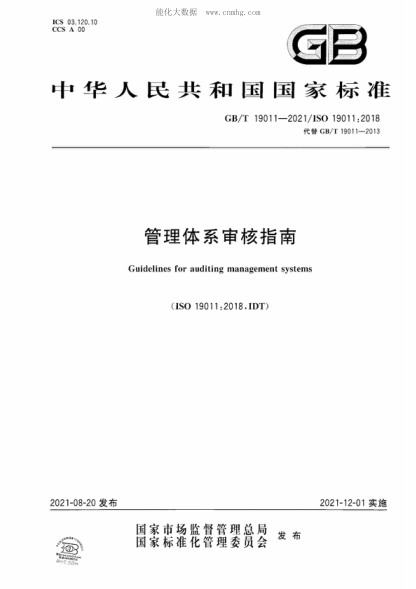 GB/T 19011-2021 管理體系審核指南 Guidelines for auditing management systems