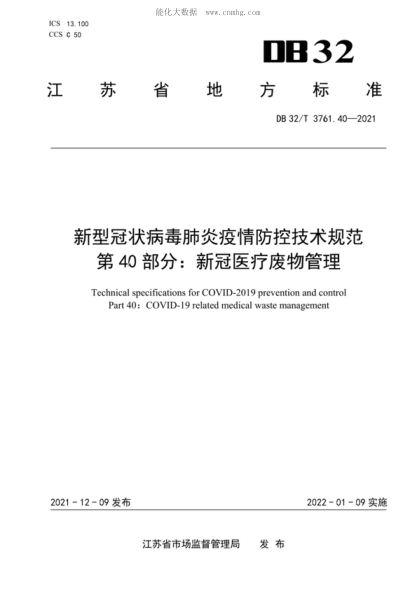 DB32/T 3761.40-2021 新型冠狀病毒肺炎疫情防控技術(shù)規(guī)范 第40部分：新冠醫(yī)療廢物管理 Technical specifications for COVID-2019 prevention and control Part40: COVID-19 related medical waste management