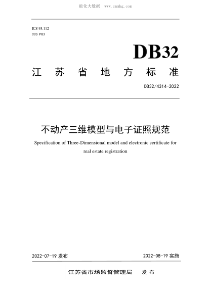 DB32/ 4314-2022 不動產(chǎn)三維模型與電子證照規(guī)范 Specification of Three-Dimensional model and electronic certificate for real estate registration