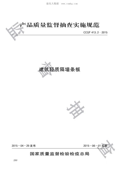 CCGF 413.2-2015 建筑輕質(zhì)隔墻條板產(chǎn)品質(zhì)量監(jiān)督抽查實(shí)施規(guī)范