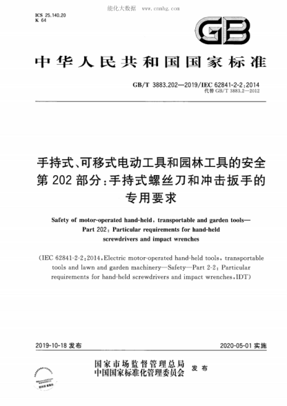 GB/T 3883.202-2019 手持式、可移式電動工具和園林工具的安全 第202部分：手持式螺絲刀和沖擊扳手的專用要求 Safety of motor-operated hand-held, transportable and garden tools- Part 202: Particular requirements for hand-held screwdrivers and impact wrenches (IEC 62841-2-2 : 2014 ,Electric motor-opera