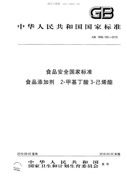 GB 1886.165-2015 食品安全國(guó)家標(biāo)準(zhǔn) 食品添加劑 2-甲基丁酸 3-己烯酯