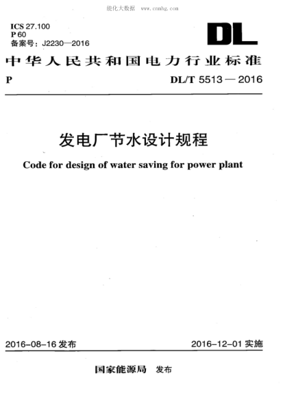DL/T 5513-2016 發(fā)電廠節(jié)水設(shè)計(jì)規(guī)程 Code for design of water saving for power plant