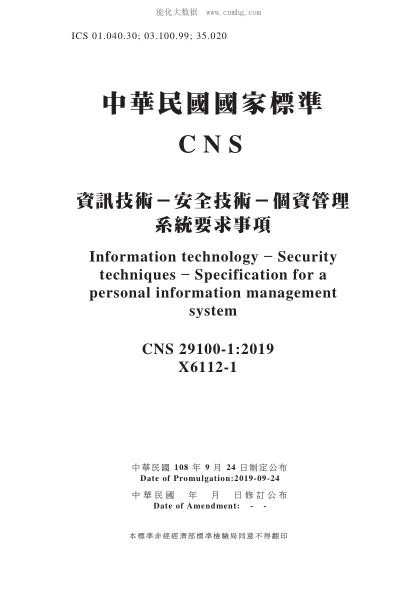 CNS 29100-1-2019 資訊技術－安全技術－個資管理系統(tǒng)要求事項 資訊技術－安全技術－個資管理系統(tǒng)要求事項\Information technology - Security techniques - Specification for a personal information management system