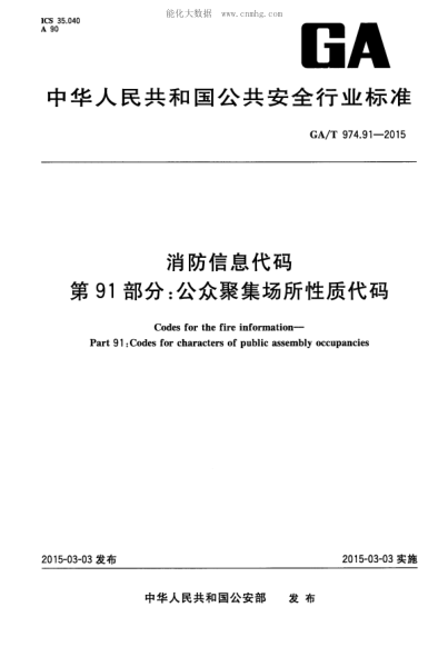 GA/T 974.91-2015 消防信息代碼 第91部分:公眾聚集場(chǎng)所性質(zhì)代碼 Codes for the fire information--Part 91:Codes for characters of public assembly occupancies