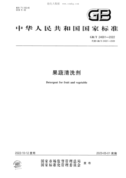 GB/T 24691-2022 果蔬清洗劑 Detergent for fruit and vegetable
