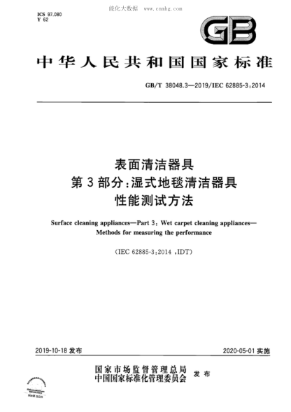 GB/T 38048.3-2019表面清潔器具 第3部分:濕式地毯清潔器具 性能測試方法Surface cleaning appliances--Part 3: Wet carpet cleaning appliances--Methods for measuring the performance