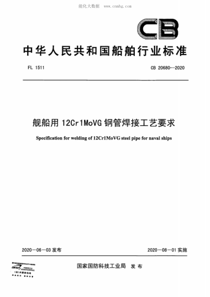 CB 20680-2020 艦船用12Cr1MoVG鋼管焊接工藝要求 Specification for welding of 12Cr1MoVG steel pipe for naval ships