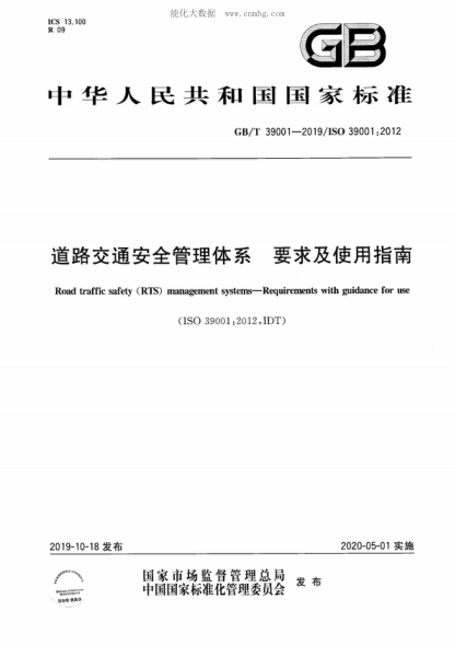 GB/T 39001-2019 道路交通安全管理體系 要求及使用指南 Road traffic safety (RTS) management systems--Requirements with guidance for use