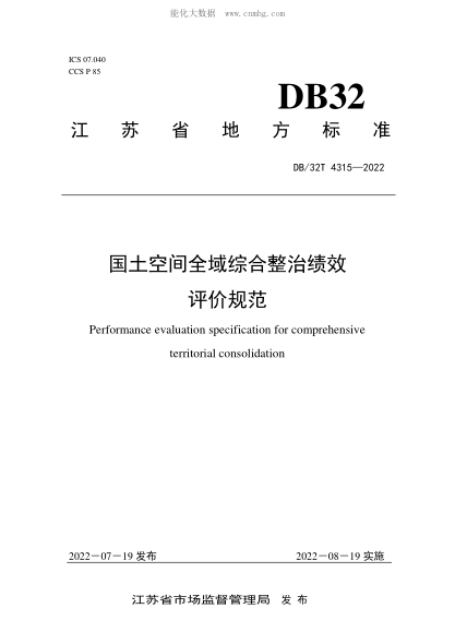 DB32/T 4315-2022 國土空間全域綜合整治績效評價規(guī)范 Performance evaluation specification for comprehensive territorial consolidation