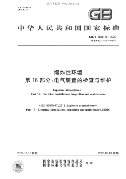 GB/T 3836.16-2022 爆炸性環(huán)境　第16部分：電氣裝置的檢查與維護(hù) Explosive atmospheres- Part 16: Electrical installations inspection and maintenance
