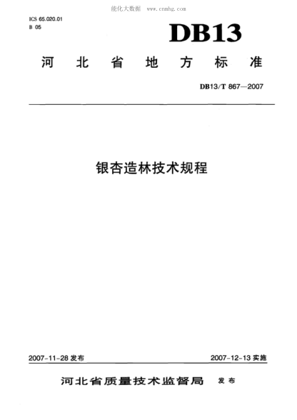 DB13/T 867-2007 銀杏造林技術(shù)規(guī)程
