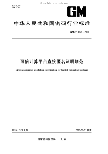 GM/T 0079-2020 可信計(jì)算平臺(tái)直接匿名證明規(guī)范 Direct anonymous attestation specification for trusted computing platform