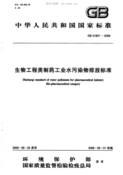 GB 21907-2008生物工程類制藥工業(yè)水污染物排放標準Discharge standard of water pollutants for pharmaceutical industry Bio-pharmaceutical category