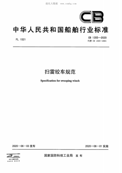 CB 1355-2020 掃雷絞車規(guī)范 Specification for sweeping winch
