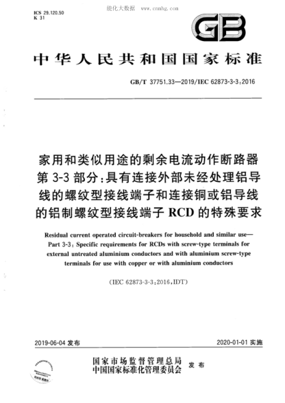 GB/T 37751.33-2019 家用和類(lèi)似用途的剩余電流動(dòng)作斷路器 第3-3部分：具有連接外部未經(jīng)處理鋁導(dǎo)線的螺紋型接線端子和連接銅或鋁導(dǎo)線的鋁制螺紋型接線端子RCD的特殊要求 Residual current operated circuit-breakers for household and similar use&mdash;Part 3-3: Specific requirements for RCDs with screw-type terminals for external untr