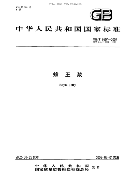 GB/T 9697-2002 蜂王漿 Royal Jelly