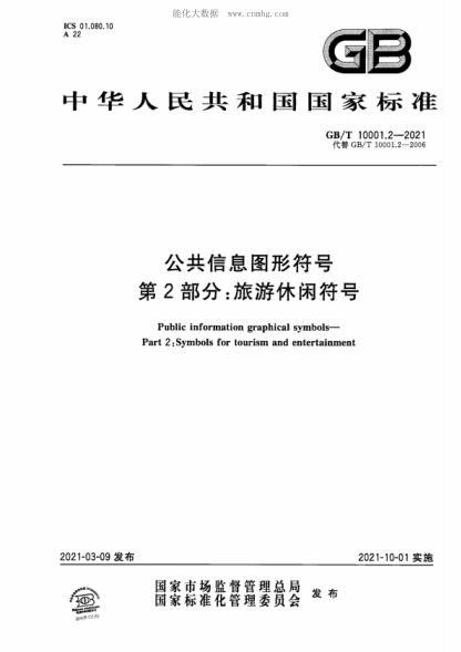 GB/T 10001.2-2021 公共信息圖形符號(hào) 第2部分：旅游休閑符號(hào) Public information graphical symbols- Part 2: Symbols for tourism and entertainment