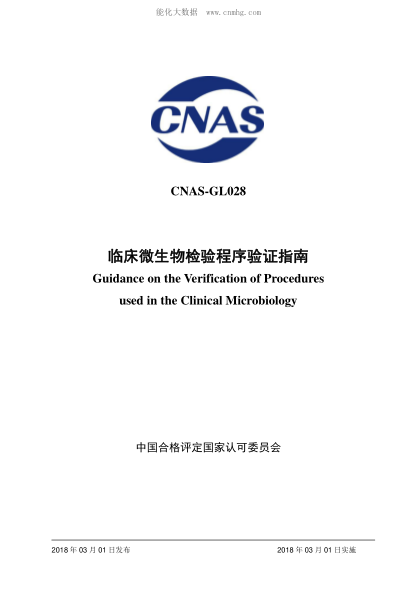 CNAS GL028-2018 臨床微生物檢驗(yàn)程序驗(yàn)證指南 Guidance on the Verification of Procedures used in the Clinical Microbiology