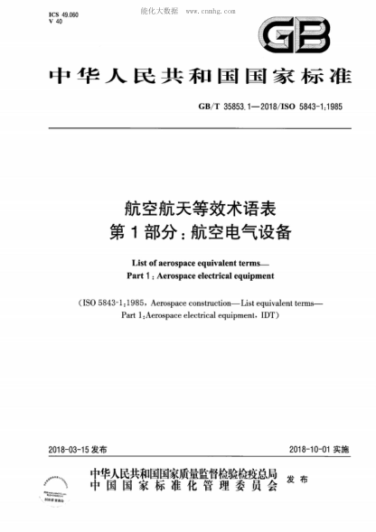 GB/T 35853.1-2018 航空航天等效術(shù)語(yǔ)表 第1部分：航空電氣設(shè)備 List of aerospace equivalent terms&mdash;Part 1 : Aerospace electrical equipment&nbsp;