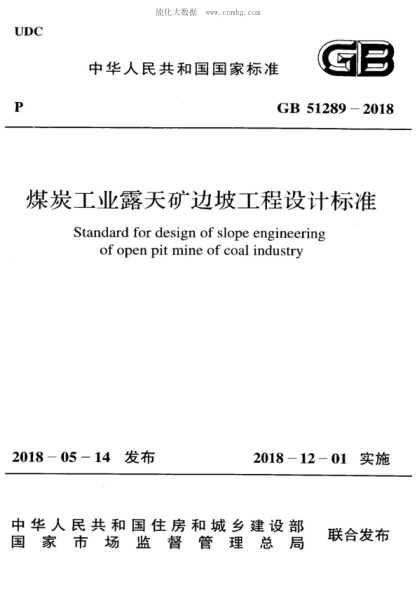 GB 51289-2018 煤炭工業(yè)露天礦邊坡工程設(shè)計(jì)標(biāo)準(zhǔn) Standard for design of slope engineering of open pit mine of coal industry