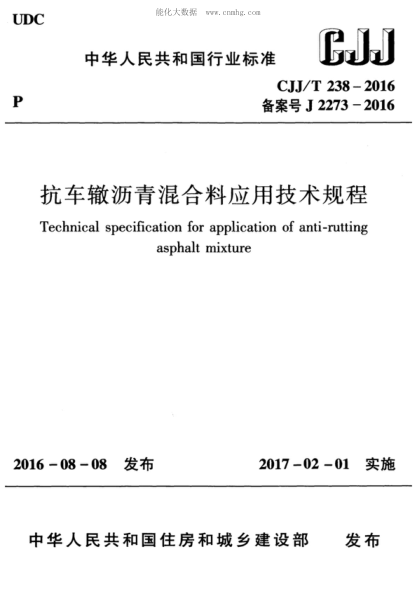 CJJ/T 238-2016 抗車轍瀝青混合料應用技術規(guī)程 Technical specification for application of anti-rutting asphalt mixture