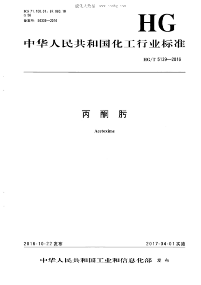 HG/T 5139-2016 丙酮肟 Acetoxime
