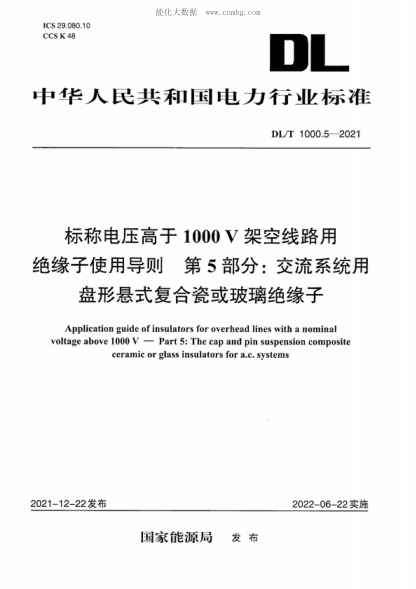 DL/T 1000.5-2021標(biāo)稱(chēng)電壓高于1000V架空線(xiàn)路絕緣子使用導(dǎo)則第5部分：交流系統(tǒng)用盤(pán)形懸式復(fù)合瓷或玻璃絕緣子Application guide of insulators for overhead lines with a nominal voltage above 1000 V-Part 5: The cap and pin suspension composite ceramic or glass insulators for a.c. systems
