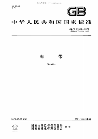 GB/T 23314-2021領(lǐng)帶