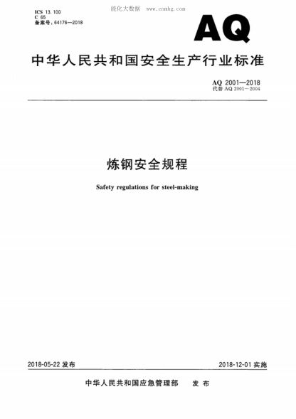 AQ 2001-2018 煉鋼安全規(guī)程 Safety regulations for steel-making