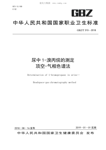 GBZ/T 310-2018 尿中1-溴丙烷的測定 頂空-氣相色譜法 Determination of 1-bromopropane in urine--Headspace-gas chromatography method