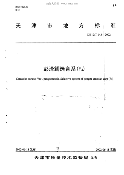 DB12/T 143-2002 彭澤鯽選育系(F<sub>4</sub>) Carassius auratus Var pengsenensis, Selective system of pengze cructian carp (F<sub>4</sub>)